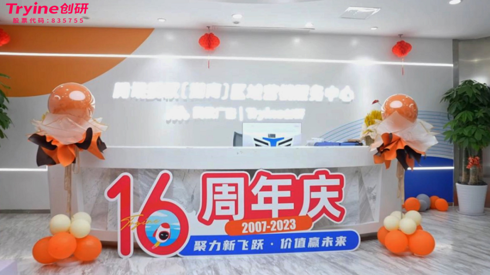 聚力新飛躍 價(jià)值贏未來|創(chuàng)研股份十六周年慶圓滿舉行！