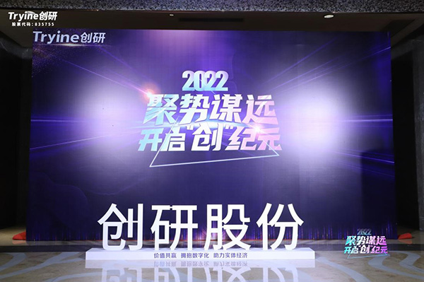 【聚勢謀遠(yuǎn)，開啟“創(chuàng)”紀(jì)元】創(chuàng)研股份2021年會盛典暨客戶答謝會圓滿落幕！