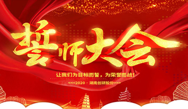一條心，一起拼！創(chuàng)研股份年終業(yè)績沖刺誓師大會