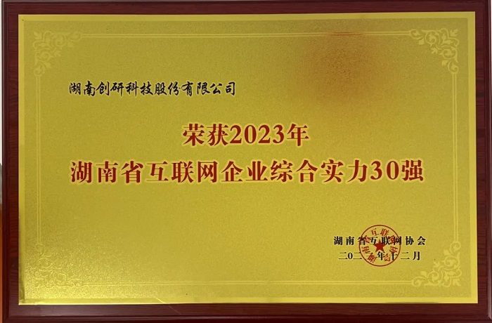 恭喜創(chuàng)研股份獲評2023年湖南省互聯(lián)網(wǎng)綜合實(shí)力30強(qiáng)！