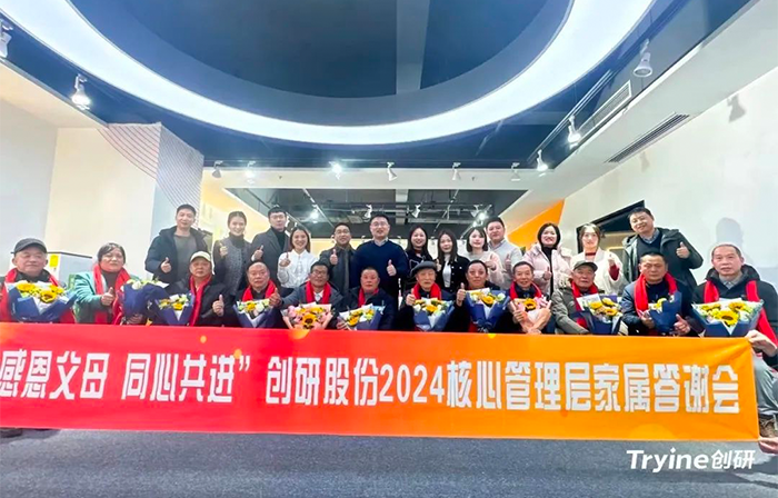 感恩父母，同心共進(jìn)——創(chuàng)研股份2024核心管理團(tuán)隊家屬答謝會濃情舉辦！