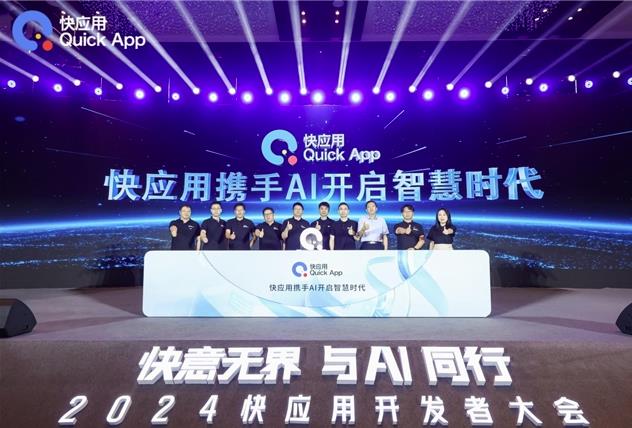 2024快應用開發者大會：攜手AI，共筑未來智慧服務新生態