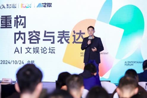 AI時代，科大訊飛AI文娛論壇引領文娛新潮流