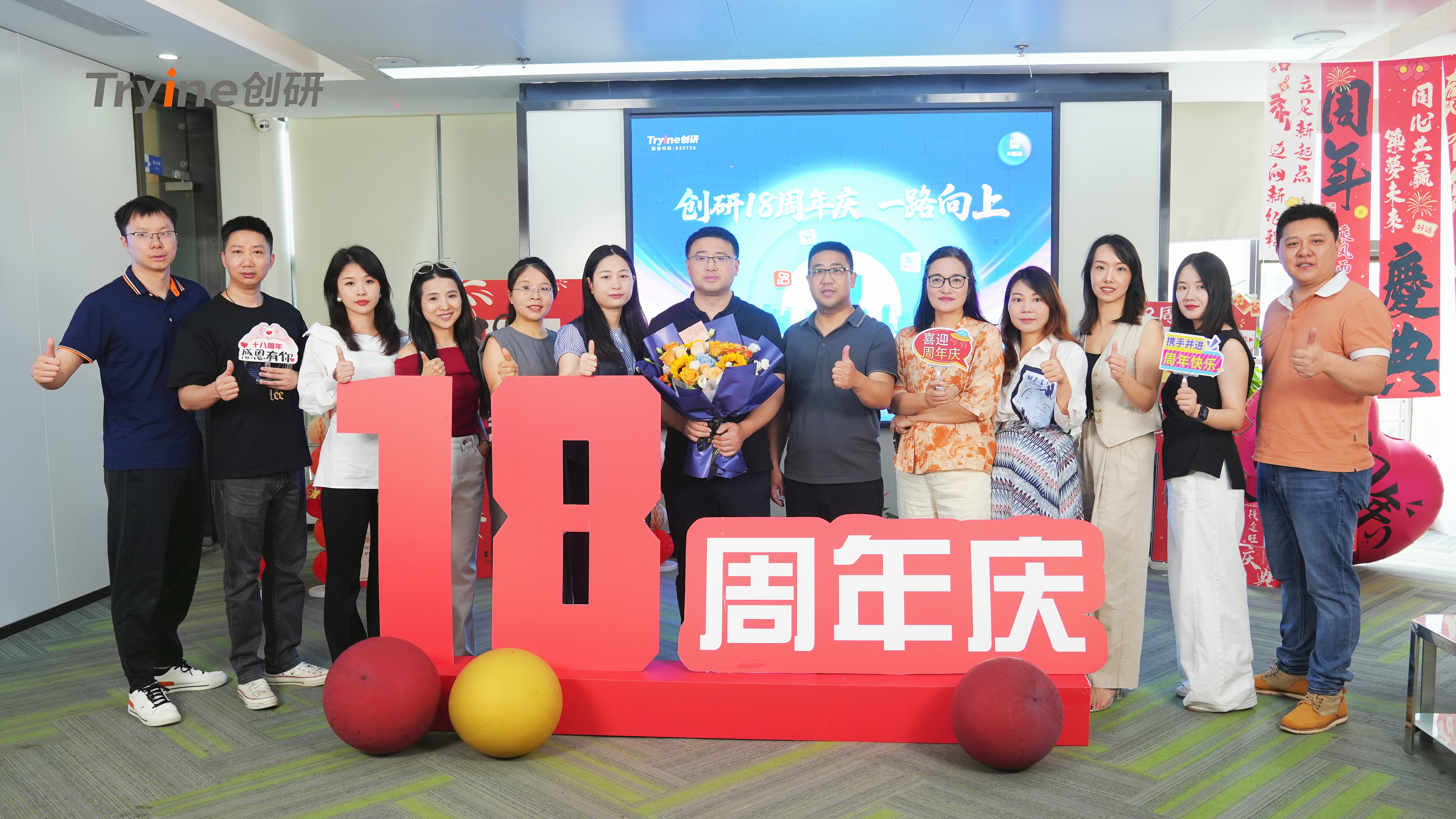 創(chuàng)研十八周年，一路向上！