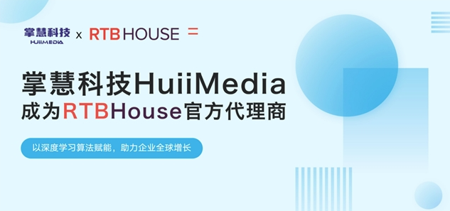 掌慧科技HuiiMedia聚焦新興媒體矩陣，與全球AI營銷技術(shù)巨頭RTB House達(dá)成官方合作