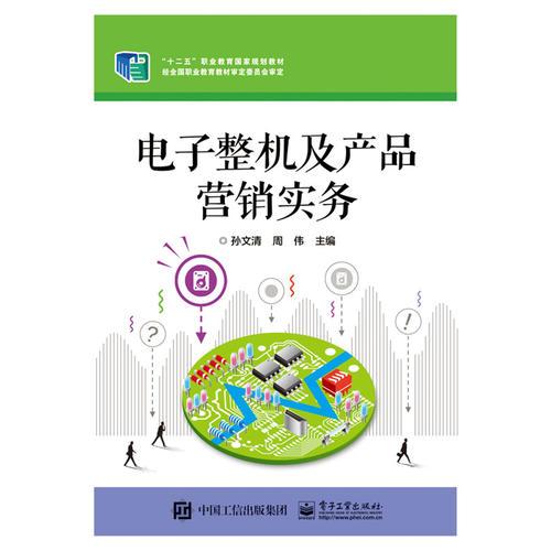 電子整機及產(chǎn)品營銷實務(wù) 智能產(chǎn)品銷售策略與方法