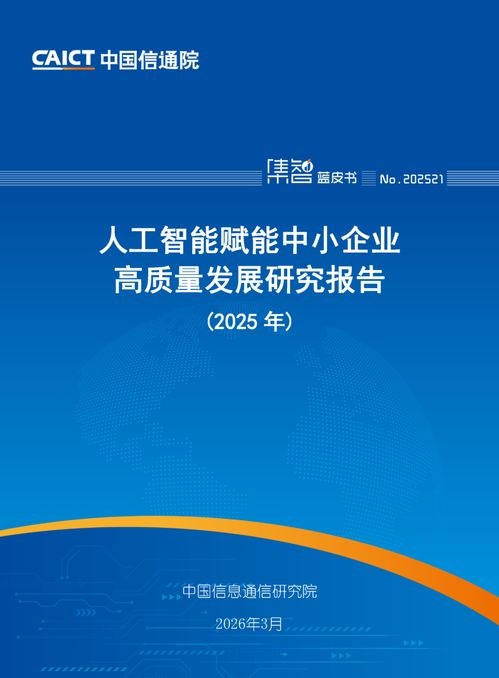 人工智能賦能中小企業(yè)高質(zhì)量發(fā)展 中國(guó)信通院《2025年人工智能賦能中小企業(yè)高質(zhì)量發(fā)展研究報(bào)告》解讀與信息技術(shù)咨詢服務(wù)的戰(zhàn)略機(jī)遇